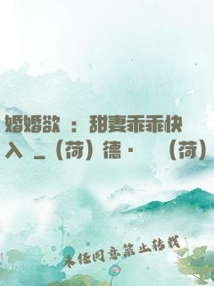 婚婚欲寵：甜妻乖乖快入懷